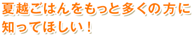 夏越ごはんをもっと多くの方に知ってほしい!