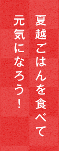 夏越ごはんを食べて元気になろう!