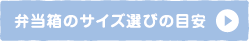 弁当箱のサイズ選びの目安