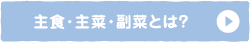 主食・主菜・副菜とは？