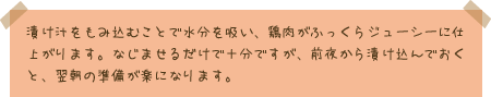漬け汁をもみ込むことで水分を吸い、鶏肉がふっくらジューシーに仕上がります。なじませるだけで十分ですが、前夜から漬け込んでおくと、翌朝の準備が楽になります。