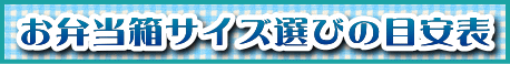 お弁当箱サイズ選びの目安表