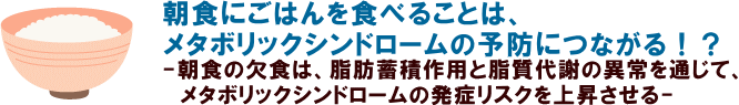 朝食にごはんを食べることは、メタボリックシンドロームの予防につながる!? 朝食にごはんを食べることは、メタボリックシンドロームの予防につながる!?