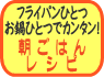 フライパンひとつお鍋ひとつでカンタン!朝ごはんレシピ