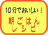 10分でおいしい!朝ごはんレシピ