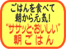 ごはんを食べて朝から元気!”ササッとおいしい朝ごはん”