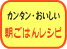 カンタン・おいしい朝ごはんレシピ