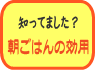 知ってました?朝ごはんの効用