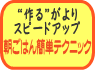 ”作る”がよりスピードアップ　朝ごはん簡単テクニック