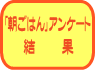 「朝ごはん」アンケート結果