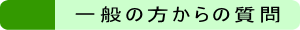 一般の方からの質問
