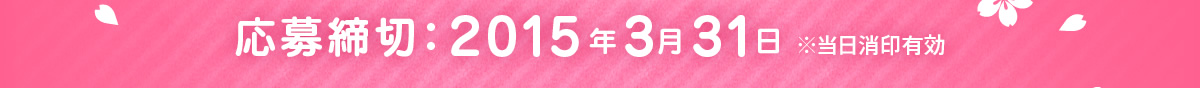 応募締切：2015年3月31日※当日消印有効