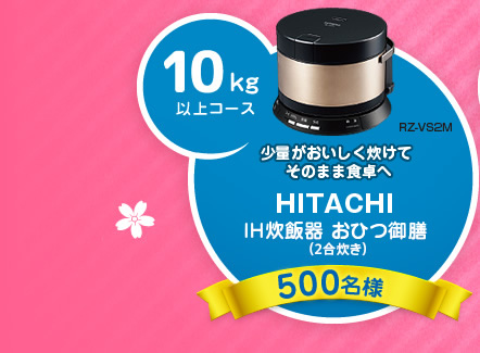 10kg以上コース：少量がおいしく炊けてそのまま食卓へ│HITACHI：IH炊飯器 おひつ御膳：（2合炊き）：RZ-VS2M│500名様