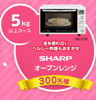 5kg以上コース：油を使わないヘルシー料理もおまかせ│SHARP：オーブンレンジ：RE-S7B│300名様