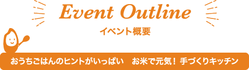 イベント概要 おうちごはんのヒントがいっぱい　お米で元気！手づくりキッチン