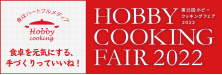 HOBBY COOKING FAIR 2022