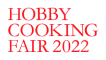 HOBBY COOKING FAIR 2022