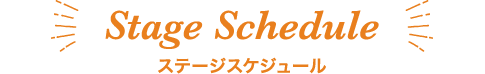 ステージスケジュール