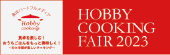 HOBBY COOKING FAIR 2023