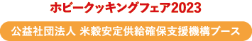 ホビークッキングフェア2023　公益社団法人 米穀安定供給確保支援機構ブース