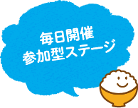 毎日開催参加型ステージ