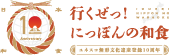 ⾏くぜっ！にっぽんの和⾷〜ユネスコ無形⽂化遺産登録10周年〜