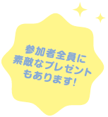 参加者全員に素敵なプレゼントもあります！