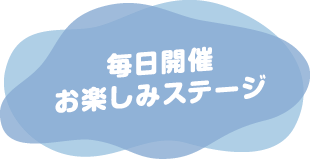 毎日開催参加型ステージ