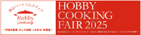 HOBBY COOKING FAIR 2025