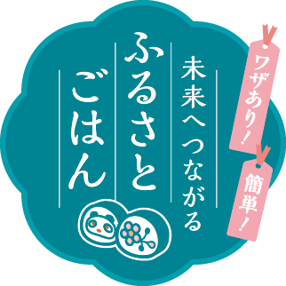ワザあり！簡単！未来へつながるふるさとごはん