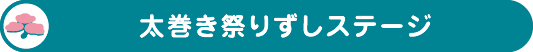 太巻き祭りずしステージ