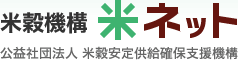 米穀機構 米ネット 公益社団法人 米穀安定供給確保支援機構