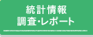 統計情報 調査・レポート