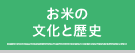 お米の文化と歴史