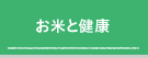 お米と健康