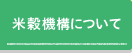 米穀機構について