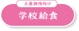 大量調理向け 学校給食