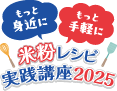 もっと身近に もっと手軽に 米粉レシピ実践講座2025