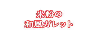 米粉の和風ガレット