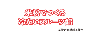 米粉でつくる冷たいフルーツ餡