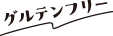 グルテンフリー