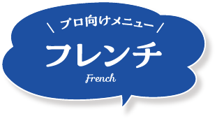 プロ向けメニュー フレンチ