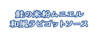 鮭の米粉ムニエル 和風ラビゴットソース