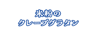 米粉のクレープグラタン