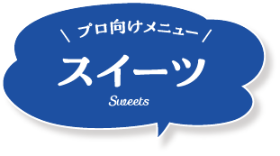 プロ向けメニュー スイーツ