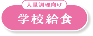 大量調理向け 学校給食