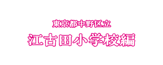 東京都中野区立 江古田小学校編