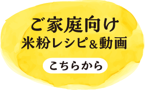 ご家庭向け米粉レシピ＆動画