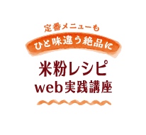 定番メニューもひと味違う絶品に　米粉レシピweb実践講座