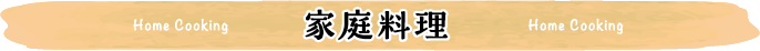 家庭料理